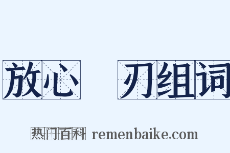 放心剚刃组词是什么意思的图片